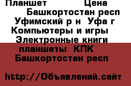 Планшет  Irbis  › Цена ­ 1 000 - Башкортостан респ., Уфимский р-н, Уфа г. Компьютеры и игры » Электронные книги, планшеты, КПК   . Башкортостан респ.